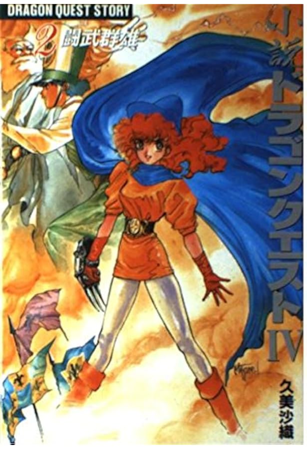 Amazon.co.jp: 精霊ルビス伝説: ドラゴンクエスト (上) (エニックス